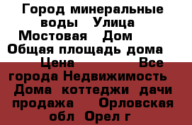 Город минеральные воды › Улица ­ Мостовая › Дом ­ 53 › Общая площадь дома ­ 35 › Цена ­ 950 000 - Все города Недвижимость » Дома, коттеджи, дачи продажа   . Орловская обл.,Орел г.